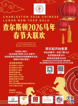 查尔斯顿2026马年春节大联欢