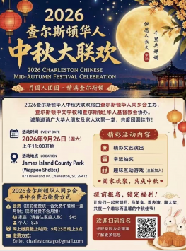 2026查尔斯顿中秋联欢活动 9.26